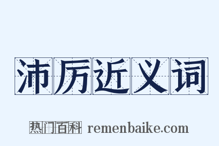 沛厉近义词是什么意思的图片
